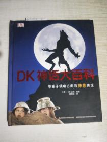 DK神话大百科:带孩子领略古老的神兽传说