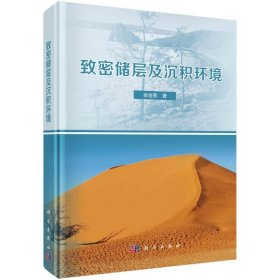 致密储层及沉积环境(精) 张金亮 科学出版社