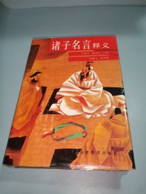 诸子名言释义