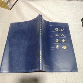 煤矿工人安全手册（图文版）
