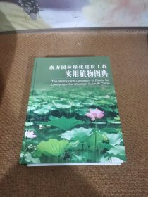 南方园林绿化建设工程实用植物图典