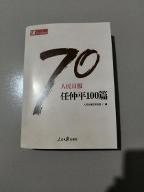 人民日报任仲平100篇/人民日报70年作品精选