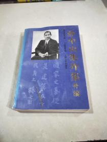孙中山集外集（补编）