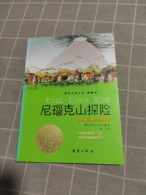 尼瑙克山探险：爱藏本国际大奖小说