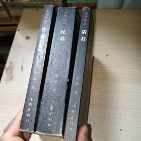 许三观卖血记 兄弟 活着 三本一起合售 正版实物图现货