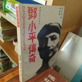 邓 小平传奇