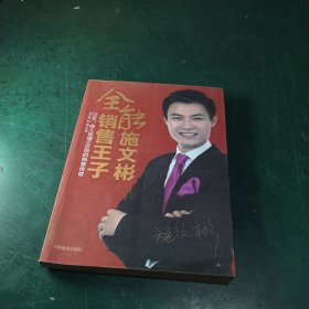 全能销售王子施文彬