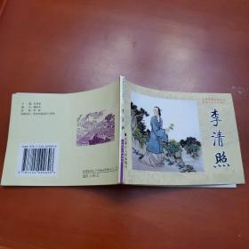 李清照 中华精神家园丛书齐鲁历史文化名人 绘画签赠