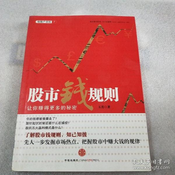 股市钱规则：让你赚得更多的秘密