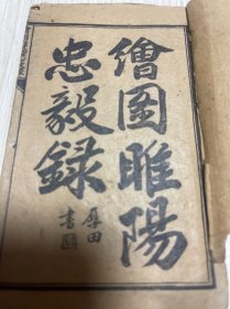 清末石印巾箱本小说《绘图睢阳忠毅录》一套四冊合訂一厚冊全