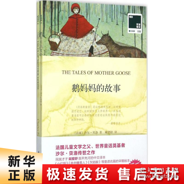 双语译林·壹力文库：鹅妈妈的故事