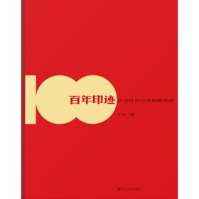 印迹 中国红色经典版画典藏