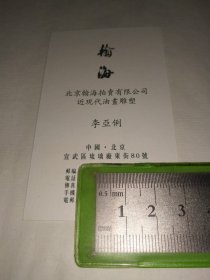 北京瀚海拍卖有限公司近现代油画雕塑 李亚俐 名片一张