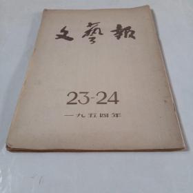 文艺报.23-24.1954年