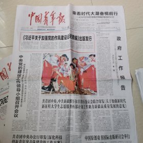 中国青年报25一3一13。十四届人大三次会议一政府工作报告。新时代隐姓埋名人。年代人先安身再求职。汽车行业将从企业竞争转向模式竞争。