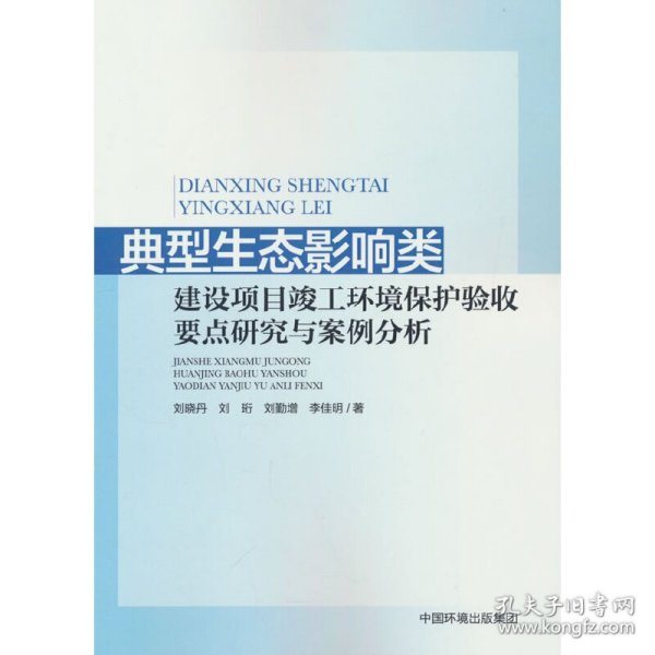 典型生态影响类建设项目竣工环境保护验收要点研究与案例分析