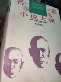 中国新时期名家争鸣小说大观【精装本上中下三册】