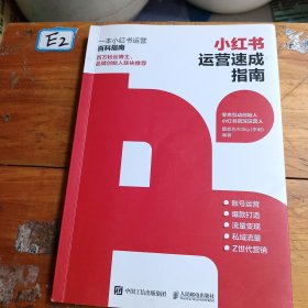 小红书运营速成指南