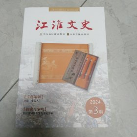 江淮文史2024年第3期