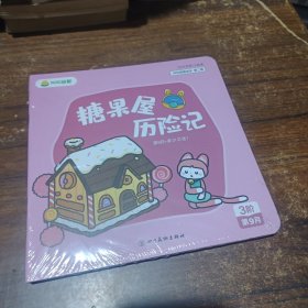 叫叫思维绘本 第二辑 糖果屋历险记