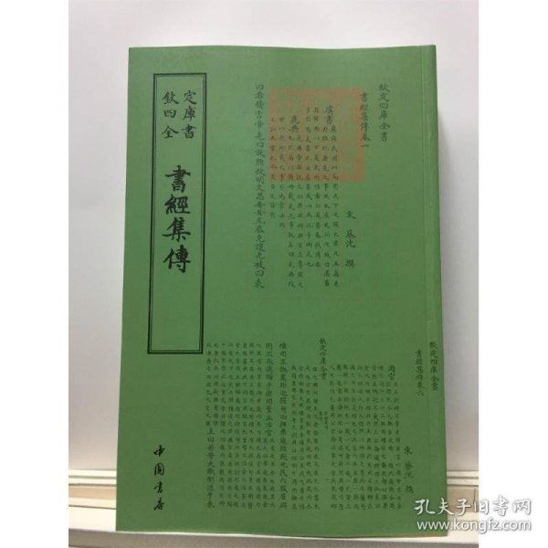 四库全书：书经集传