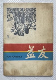 创刊号《益友》：1981年第一辑