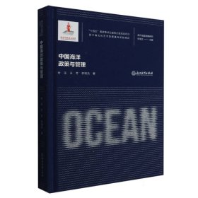 海洋强国战略研究-中国海洋政策与管理