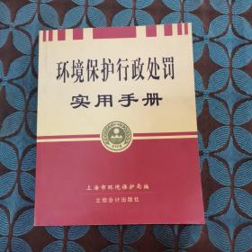 环境保护行政处罚使用手册