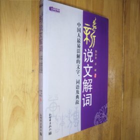 新说文解词：中国人最易误解的文字、词语及典故（特价）