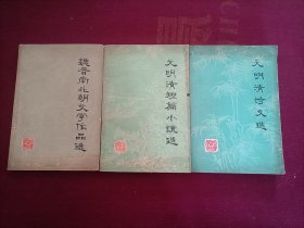 元明清诗文选；元明清短篇小说选；魏晋南北朝文学作品选。（共3册合售）32开