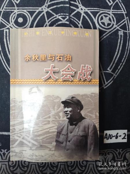 余秋里与石油大会战