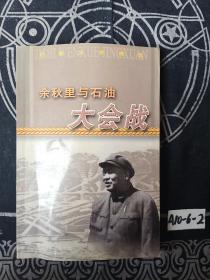 余秋里与石油大会战