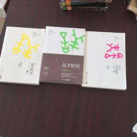 高晓松作品鱼羊野史（2、3、4卷）3本合售