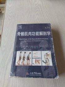 骨骼肌肉功能解剖学（第二版）