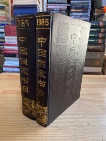 中国国家书目 1985、中国国家书目 1985 索引（两册合售）