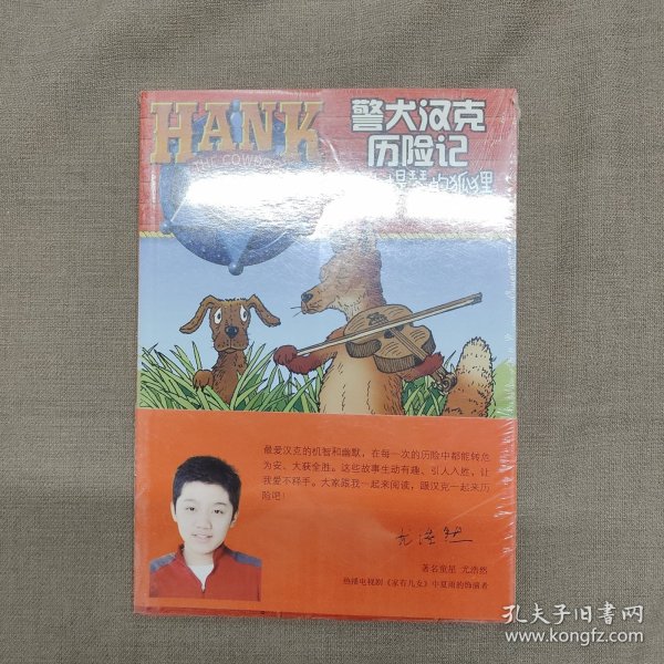 警犬汉克历险记12—拉小提琴的狐狸