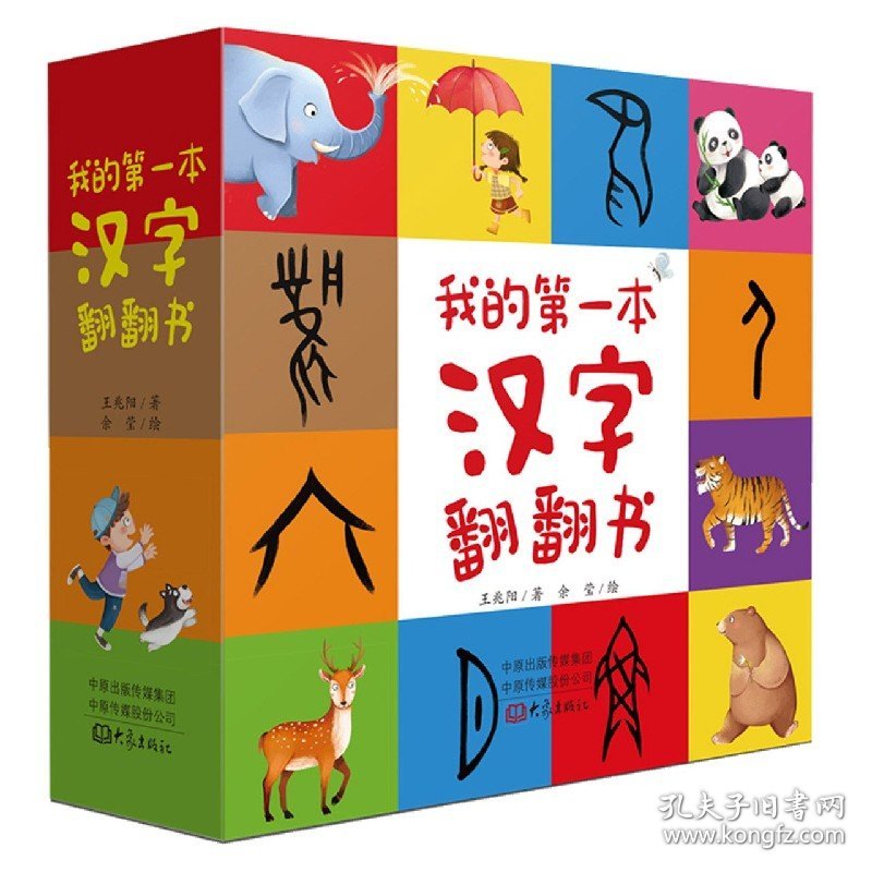 我的本汉字翻翻书(共4册)(精) 普通图书/童书 王兆阳 大象出版社 9787571107956