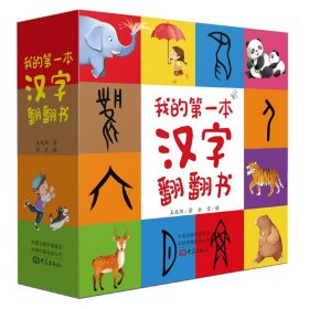 我的本汉字翻翻书(共4册)(精) 普通图书/童书 王兆阳 大象出版社 9787571107956