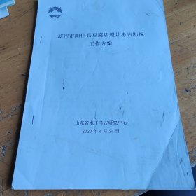 阳信县豆腐店遗址考古勘探方案