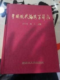 中国现代编辑学辞典