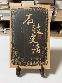 石鼓史话（首版一印）