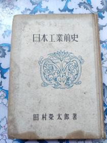 日本工业前史（钤印小村侯纪念图书馆、南满洲铁道株式会社、旅大市图书馆藏书印、旅大市图书馆★、中国书店售书章，版权页有东洋堂书票）