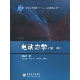电动力学 第三版9787040239249郭硕鸿高等教育出版社