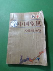 中国象棋名师对局赛