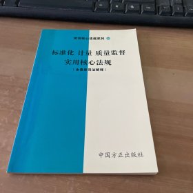 标准化 计量 质量监督实用核心法规