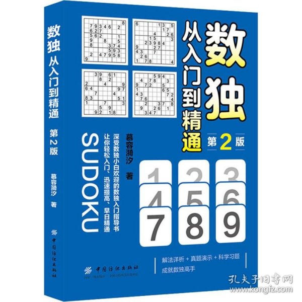 新华正版 数独 从入门到精通 第2版 慕容漪汐 9787518058938 中国纺织出版社