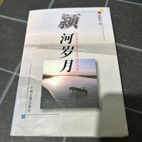 颍河岁月