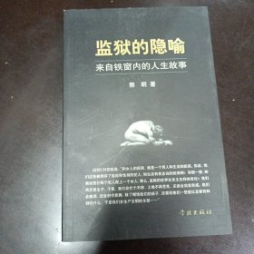 监狱的隐喻（作者签赠）