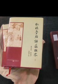 红楼梦脂评汇校本