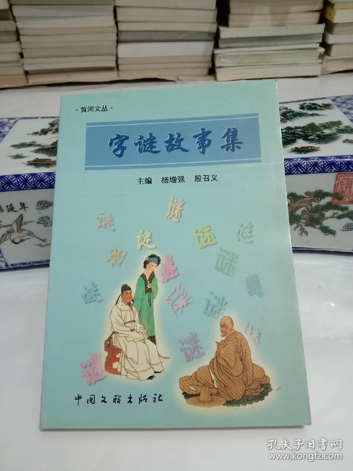 字谜故事集(黄河文丛)
